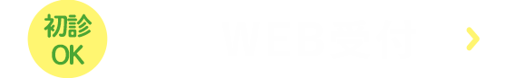 初診OK WEB受付