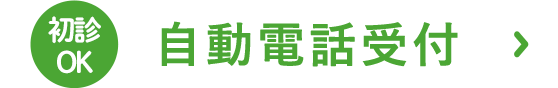 自動音声ガイダンスによる電話受付