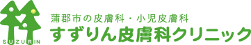 蒲郡市のすずりん皮膚科クリニック