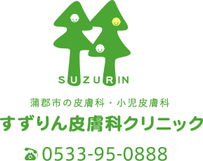 蒲郡市のすずりん皮膚科クリニック